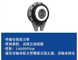 步进离合器-双轴承+扭力臂型