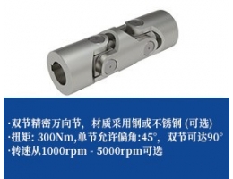 小型高精密万向联轴器-双节
