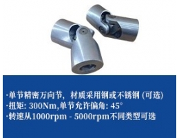 小型高精密万向联轴器-单节