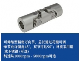小精密万向联轴器-可伸缩型
