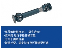 测试台专用万向联轴器
