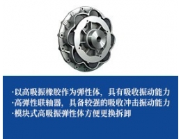船用高弹吸振联轴器