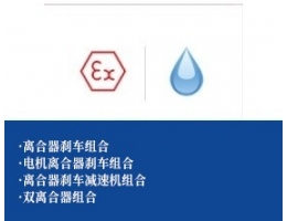 防水离合器刹车组合