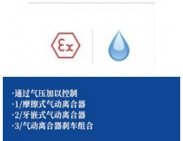 防水气动离合器