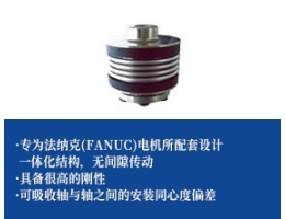 高精密波纹管联轴器-法纳克电机专用