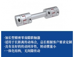 星形高精密零齿隙联轴器-加长型