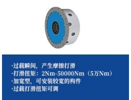 多摩擦片打滑扭矩限制器-5万Nm