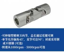 小精密万向联轴器-可伸缩型