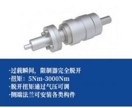 气动扭矩限制器 -法兰安装