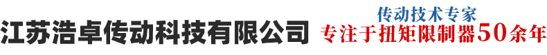 江苏浩卓传动科技有限公司